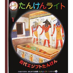 古代エジプトたんけん(はじめての発見―たんけんライトシリーズ〈9〉) [絵本]
