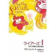 ライアーズ〈1〉ひみつ同盟、16歳の再会 [単行本]