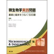 微生物学実践問題―基礎と臨床をつなぐ500題 [単行本]