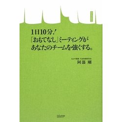 1日10分!「おもてなし」ミーティングがあなたのチームを強くする。 [単行本]