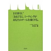 1日10分!「おもてなし」ミーティングがあなたのチームを強くする。 [単行本]
