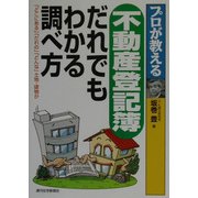 プロが教える不動産登記簿―だれでもわかる調べ方 [単行本]