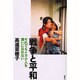 戦争と平和―それでもイラク人を嫌いになれない [単行本]
