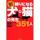 頼りになる犬・猫の先生351人 [単行本]