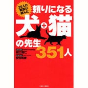 頼りになる犬・猫の先生351人 [単行本]