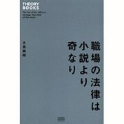 職場の法律は小説より奇なり(THEORY BOOKS) [単行本]