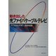 動き出した光ファイバケーブルテレビ―FTTHからIPまで 技術の全容 [単行本]