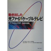 動き出した光ファイバケーブルテレビ―FTTHからIPまで 技術の全容 [単行本]
