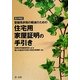 登録免許税の軽減のための住宅用家屋証明の手引き 4次改訂版 [単行本]