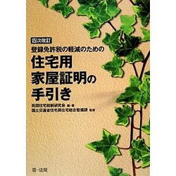 登録免許税の軽減のための住宅用家屋証明の手引き 4次改訂版 [単行本]