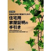 登録免許税の軽減のための住宅用家屋証明の手引き 4次改訂版 [単行本]