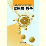 電磁気・原子(初歩から学ぶ基礎物理学) [全集叢書]