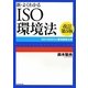 新・よくわかるISO環境法―ISO14001と環境関連法規 改訂第5版 [単行本]