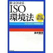新・よくわかるISO環境法―ISO14001と環境関連法規 改訂第5版 [単行本]