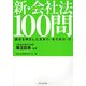 新・会社法100問 [単行本]