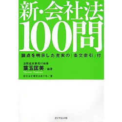 新・会社法100問 [単行本]