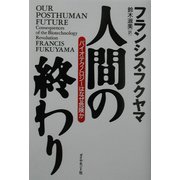 人間の終わり―バイオテクノロジーはなぜ危険か [単行本]