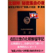 北朝鮮 秘密集会の夜―留学生が明かす"素顔"の祖国(文春文庫) [文庫]