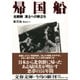 帰国船―北朝鮮 凍土への旅立ち(文春文庫) [文庫]