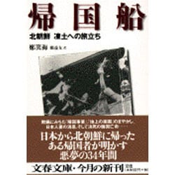 帰国船―北朝鮮 凍土への旅立ち(文春文庫) [文庫]