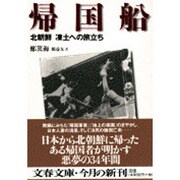 帰国船―北朝鮮 凍土への旅立ち(文春文庫) [文庫]