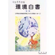 環境白書 総説〈平成11年版〉―21世紀の持続的発展に向けた環境メッセージ [単行本]