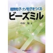 ビーズミル―超微粒子・ナノ粒子をつくる [単行本]