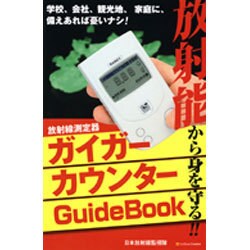 ガイガーカウンターGuideBook―放射能から身を守る!! [単行本]