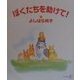 ぼくたちを助けて!(新風選書) [単行本]