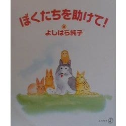 ぼくたちを助けて!(新風選書) [単行本]