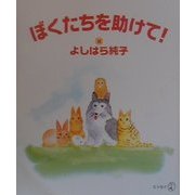 ぼくたちを助けて!(新風選書) [単行本]