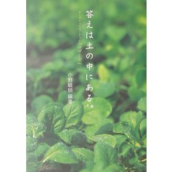 答えは土の中にある。 [単行本]