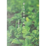 答えは土の中にある。 [単行本]