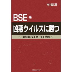 BSE・凶悪ウイルスに勝つ―新技術バイオ-ITとは [単行本]