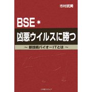 BSE・凶悪ウイルスに勝つ―新技術バイオ-ITとは [単行本]