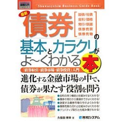 図解入門ビジネス 最新債券の基本とカラクリがよーくわかる本(How-nual Business Guide Book) [単行本]