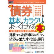 図解入門ビジネス 最新債券の基本とカラクリがよーくわかる本(How-nual Business Guide Book) [単行本]