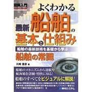 図解入門よくわかる最新船舶の基本と仕組み―船舶の最新技術を基礎から学ぶ(How-nual Visual Guide Book) [単行本]