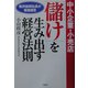 中小企業・小売店「儲け」を生み出す経営法則―船井総研社長が緊急提言 [単行本]