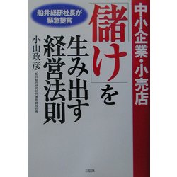 中小企業・小売店「儲け」を生み出す経営法則―船井総研社長が緊急提言 [単行本]