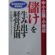 中小企業・小売店「儲け」を生み出す経営法則―船井総研社長が緊急提言 [単行本]