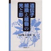 遺伝子組換え植物の光と影 [単行本]