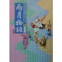 雨月物語 新装版 (コミックストーリー わたしたちの古典〈15〉) [全集叢書]
