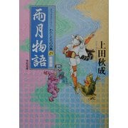 雨月物語 新装版 (コミックストーリー わたしたちの古典〈15〉) [全集叢書]