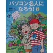 パソコン名人になろう!レベル1―これさえクリアすれば君も名人だ [単行本]