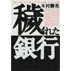穢れた銀行―闇の権力と結んだ住友銀行の大罪 [単行本]