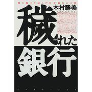 穢れた銀行―闇の権力と結んだ住友銀行の大罪 [単行本]
