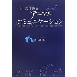 Dr.高江洲のアニマルコミュニケーション [単行本]