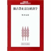 独占禁止法と経済学(大阪大学新世紀レクチャー) [単行本]