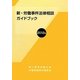 新・労働事件法律相談ガイドブック〈2012年〉 [単行本]